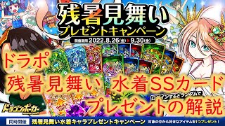 【棒読み音声】【ドラゴンポーカー・ドラポ】残暑見舞い　水着SSカードプレゼントの解説