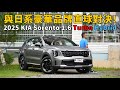 與日系豪華品牌直球對決！ 2025 KIA Sorento 1.6 Turbo Hybrid AWD 六人座旗艦【新車試駕】