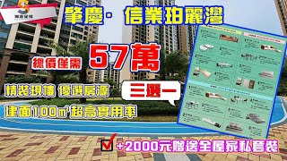 肇慶高要信業珀麗灣｜精裝湖景三房單位，5字頭單價｜總價僅需57萬，精裝現樓｜+2000元任選全屋家具，三選一！｜