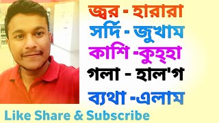 জ্বর,ঠান্ডা,কাশির ওষুধের জন্য আরবিতে কিভাবে কথা বলবেন | আরবিতে বিভিন্ন রোগের নাম | আরবি ভাষা শিক্ষা