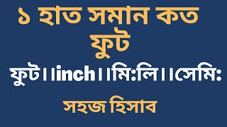 ১হাত সমান কত ফুট।হাত থেকে ইঞ্চির হিসাব।হাত থেকে মিটারের হিসাব।