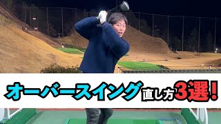 【なぜ直らない？】オーバースイングの直し方3選！！握り方が悪い スウェーしている 右わきが空いている ゴルフ レッスン