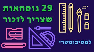 29 נוסחאות בסיסיות שצריך להכיר לפסיכומטרי