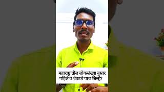 महाराष्ट्र लोकसंख्येनुसार पहिले आणि शेवटचे पाच जिल्हे | #shorts