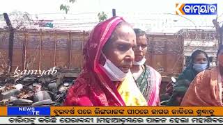 #kamyab tv#ବୌଦ୍ଧ #ନିର୍ବାଚନୀ ହିଂସା ପହଞ୍ଚିଲା ଶେଷ ସୀମାରେ ମହିଳା ମାନେ କଲେ ଥାନା ଘେରାଉ