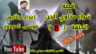 قصة شرار مخاوي الجن الحلقة ( 8 ) موسى المردود جديد وحصري 2025 وشكرآ اصدقائي