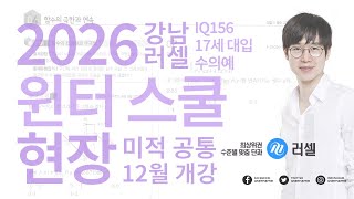 최석호 2026 강남 러셀 윈터스쿨 현장 안내