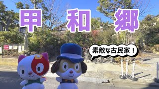 南小岩の住宅街にある『甲和郷』ってどんなところ？　Vol.21 シャポーちゃんポポちゃんの「江戸川探訪」