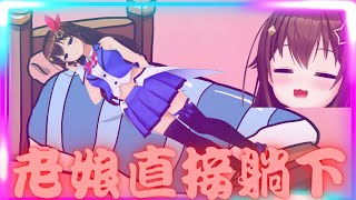 【hololive中文】在直播中躺下的空媽【時乃空/ときのそら】【中文翻譯】