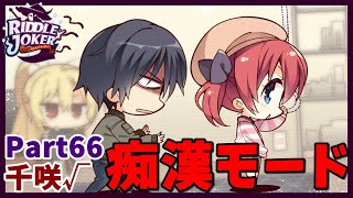 【RIDDLE JOKER】痴漢モード ※操作の一環です。 Part66【実況】