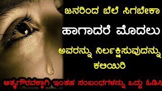 ನಿಮ್ಮನ್ನು ಯಾರು ಬಿಡುತ್ತಾರೋ ಅವರನ್ನು💔💯Good thoughts in kannada