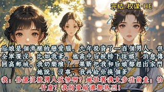 《珍重待春风》后娘是个清醒的恋爱脑。九年投资了一百个男人。但全军覆没，比如我爹。#一口气看完 #小说 #推文 #爽文#权谋#HE#古风#小说