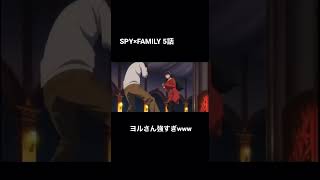 【SPY×FAMILY】ヨルさんが強すぎるwww #shorts #spyxfamily #mad