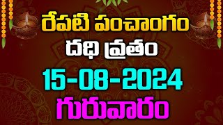 రేపటి పంచాంగం దధి వ్రతం 15-08-2024 గురువారం | Red Tv Bhakthi