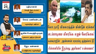 #VivathaNeram|| கோடநாடு விவகாரத்தில் மீண்டும் சர்ச்சை!எடப்பாடியை விசாரிக்க எழும் கோரிக்கை!