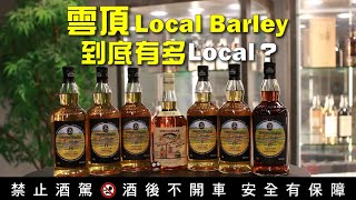 【一個人的品酒會】EP8：雲頂的Local Barley到底有多local？