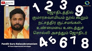 ஜோதிடத்தில் குமாரசுவாமியம் நூல் கூறும் நட்சத்திர சுட்சமம். உண்மையை உடைத்துச் சொல்லி அசத்தும் ஜோதிடர்