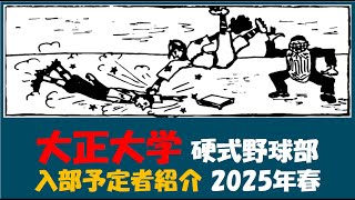 大正大学『入部予定者 紹介』2025年春 硬式野球部