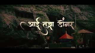 Aai Tuza Dongar | Ekveera Aai Song | A Blind Singer Amol Jadhav