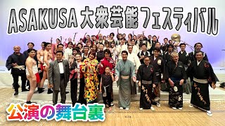 【公演の舞台裏】ASAKUSA大衆芸能フェスティバルの裏側をお見せします！楽屋トークもお見逃しなく！【竜小太郎】