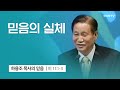 [8강] 믿음의 실체 (히브리서 11:1-3) | 하용조 목사 | 하용조 목사의 믿음