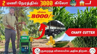 ரூ 8000/- தள்ளுபடியில் low cost Bahubali chaff cutter for small farm