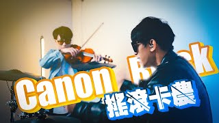 Canon Rock  -【搖滾卡農】DRUM COVER BY 李科穎KE 爵士鼓  Feat.@BOYTheViolinist