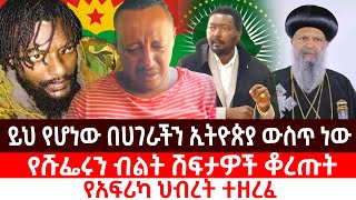 ይህ የሆነው በሀገራችን ኢትዮጵያ ውስጥ ነው // የሹፌሩን ብልት ሽፍታዎች ቆረጡት // የአፍሪካ ህብረት ተዘረፈ