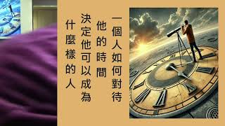 2025/02/02 愛惜光陰 把握時機