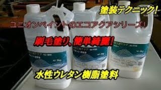 刷毛塗りで簡単、綺麗な仕上がり！水性ウレタン樹脂塗料の紹介