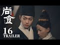 Trailer抢先看EP16：朱瞻基单手替姚子衿挡住衣柜，护她在怀里！【尚食 Royal Feast】许凯、吴谨言、王一哲 | 古装宫廷美食剧 | 欢娱影视