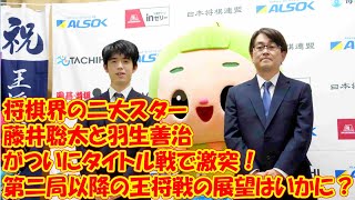 将棋界の二大スター・藤井聡太と羽生善治がついにタイトル戦で激突！第二局以降の王将戦の展望はいかに？