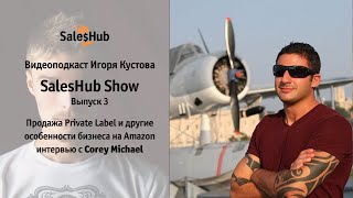 Продажа Private Label за $365 000: Интервью с Corey Michael - SalesHub Show Выпуск 3