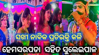 ହେମସରପଡା ନାବିକ ସହିତ ସୁଲେଇପାଳ ସଖୀ ମଧ୍ୟରେ କଳି ବାଦ ଦଣ୍ଡ ନୃତ୍ୟ ସ୍ଥାନ -ବୋଲ ଡେରେଙ୍ଗ କଣିହାଁ..