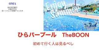 ひらパー夏のプール　TheBOON 　場所取り入門