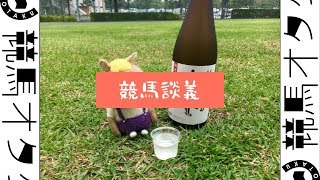 【競馬談義】2019 天皇賞・春/青葉賞/新潟大賞典