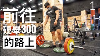 前往硬舉300KG的路上｜Road To Deadlift 300KG｜訓練記錄Training Vlog