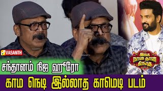 நம் மொழியை நம் தாயை பழித்து பேசக்கூடாது- Thambi Ramaiah Speech Inga Naan Thaan Kingu Press Meet