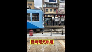 [長崎 Nagasaki] 今日は路面電車が走る街、長崎駅前で長崎電気軌道を撮影しました