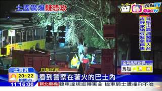 20161211中天新聞　土耳其2起汽車炸彈爆炸　釀29死166傷