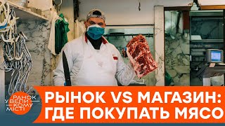 Рынок или магазин: где безопаснее и выгоднее покупать мясо? — ICTV