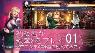 [PS5]  鉄拳8の練習01 - 空中コンボ  (Viridianの何かしら動画)