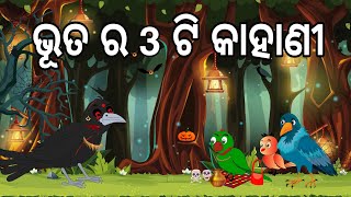 ଭୁତ ଗପ || Bhuta gapa || Horror Story || Odia Birds Stories ||Jungle Toons