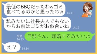 【LINE】旦那自慢がウザすぎる社長夫人のママ友が金持ちマウントの為だけにBBQに参加「ゴミ食べてるのw」→勝ち誇るクズ女にある事実を伝えると顔面蒼白にw【スカッとする話】