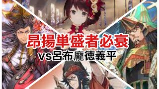 【英傑大戦】昂揚単盛者必衰【VS呂布龐徳義平】