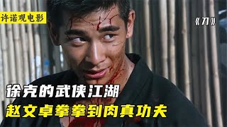 被埋没26年的武侠片，8.2分国产绝版神作，徐克武侠开山之作！