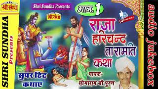 राजा हरिचन्द्र कथा [भाग -01] Singer : सोमाराम पूरण || Harchan Puran || राजस्थानी कथा || जरूर सुने