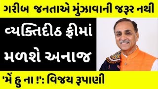 સંકટ સમયે સરકારની સહાય । રૂપાણી ગરજ્યા: 'મેં હું ના'