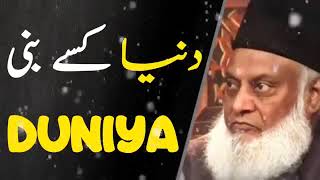 Duniya kaise bani ||Bayan By Dr Israr Ahmad #drisrarahmad