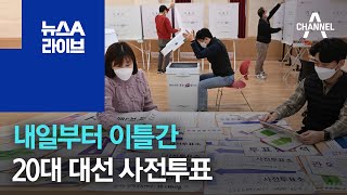 내일부터 이틀간 20대 대선 사전투표 실시 | 뉴스A 라이브